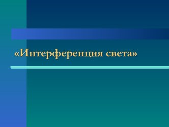 Световая интерференция