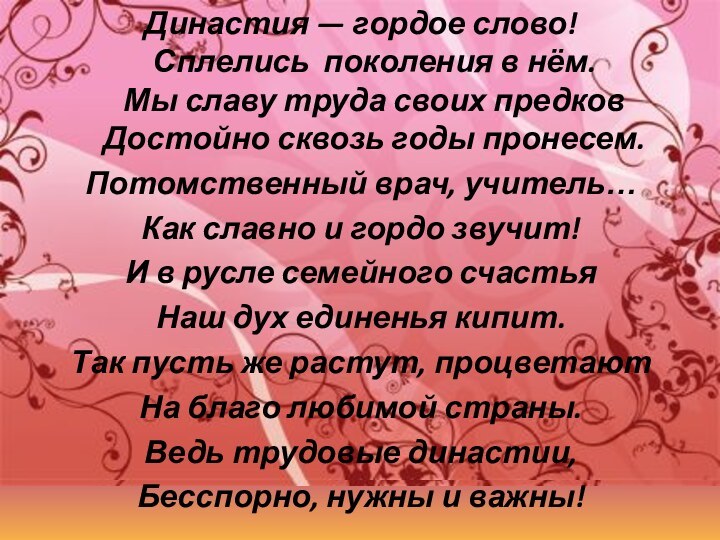 Династия — гордое слово! Сплелись поколения в нём. Мы славу труда своих