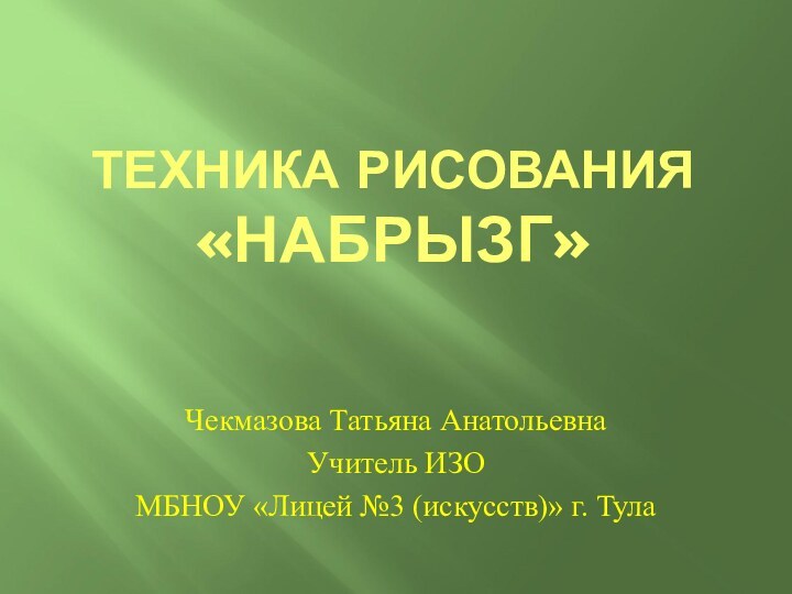 ТЕХНИКА РИСОВАНИЯ «НАБРЫЗГ»Чекмазова Татьяна АнатольевнаУчитель ИЗО МБНОУ «Лицей №3 (искусств)» г. Тула