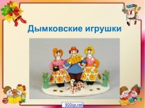 Роспись дымковской игрушки