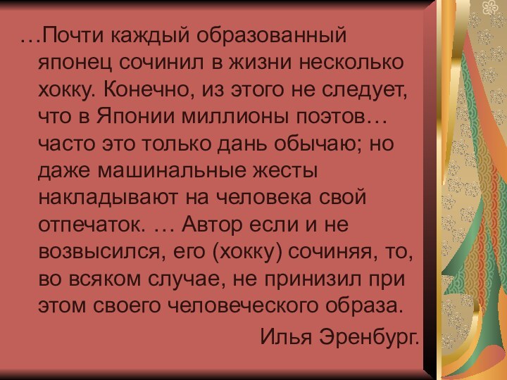 …Почти каждый образованный японец сочинил в жизни несколько хокку. Конечно, из этого