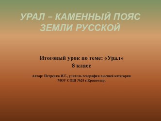 Урал – каменный пояс земли русской