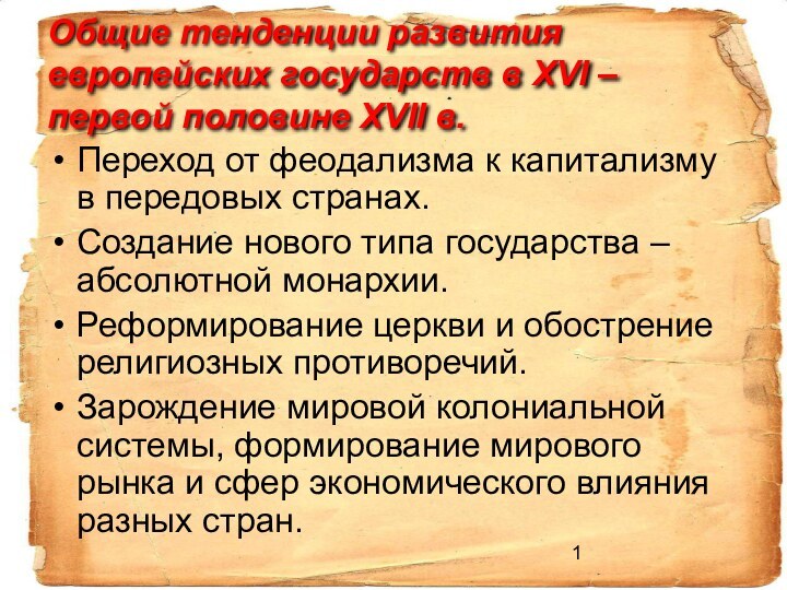 Общие тенденции развития европейских государств в XVI – первой половине XVII в.Переход