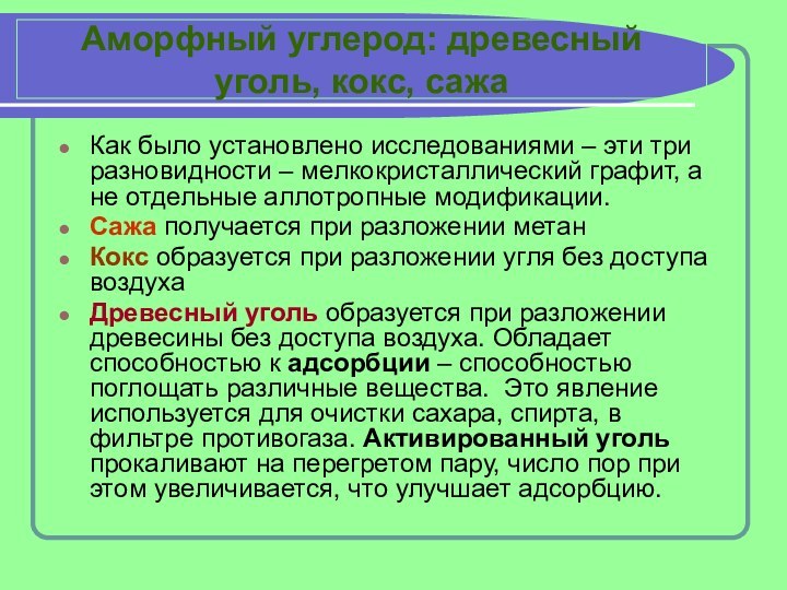 Аморфный углерод: древесный уголь, кокс, сажаКак было установлено исследованиями – эти три