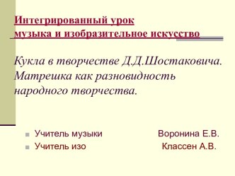 Кукла в творчестве Д.Д.Шостаковича. Матрешка как разновидность народного творчества