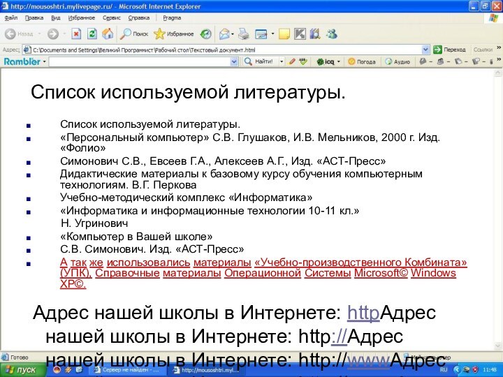 Список используемой литературы.Список используемой литературы.«Персональный компьютер» С.В. Глушаков, И.В. Мельников, 2000 г.