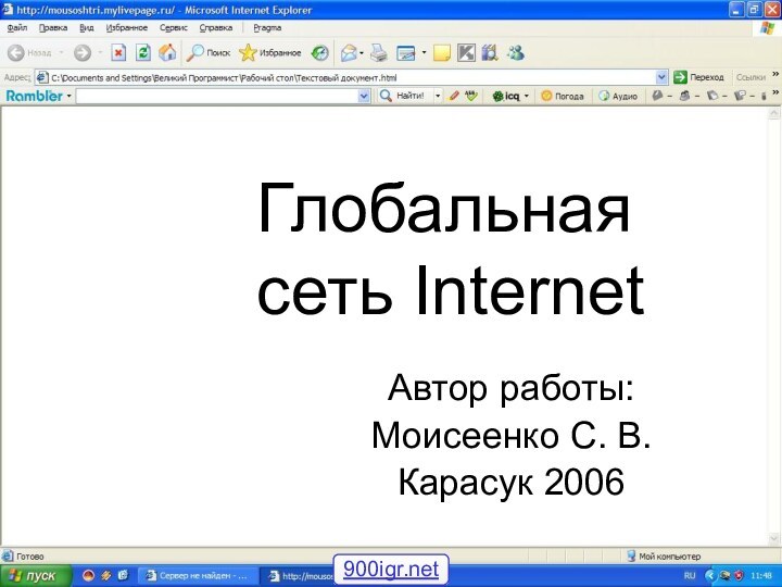 Глобальная сеть Internet Автор работы: Моисеенко С. В.Карасук 2006