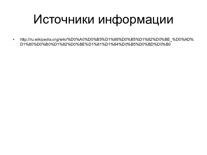 Источники информацииhttp://ru.wikipedia.org/wiki/%D0%A0%D0%B5%D1%88%D0%B5%D1%82%D0%BE_%D0%AD%D1%80%D0%B0%D1%82%D0%BE%D1%81%D1%84%D0%B5%D0%BD%D0%B0