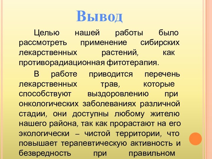 Целью нашей работы было рассмотреть применение сибирских лекарственных растений, как противорадиационная фитотерапия.		В