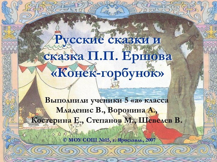 Русские сказки и сказка П.П. Ершова «Конек-горбунок»Выполнили ученики 5 «а» класса Младенис