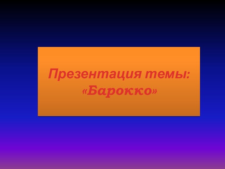 Презентация темы: «Барокко»