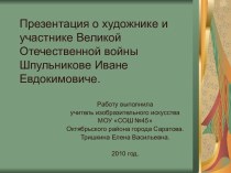 Презентация о художнике и участнике ВОВ Шпульникове Иване Евдокимовиче