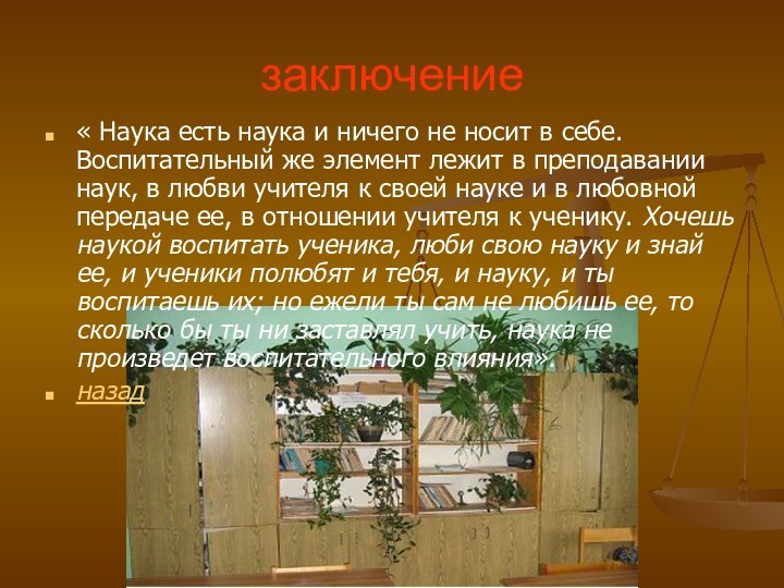 заключение« Наука есть наука и ничего не носит в себе. Воспитательный же