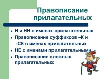 Правописание прилагательных