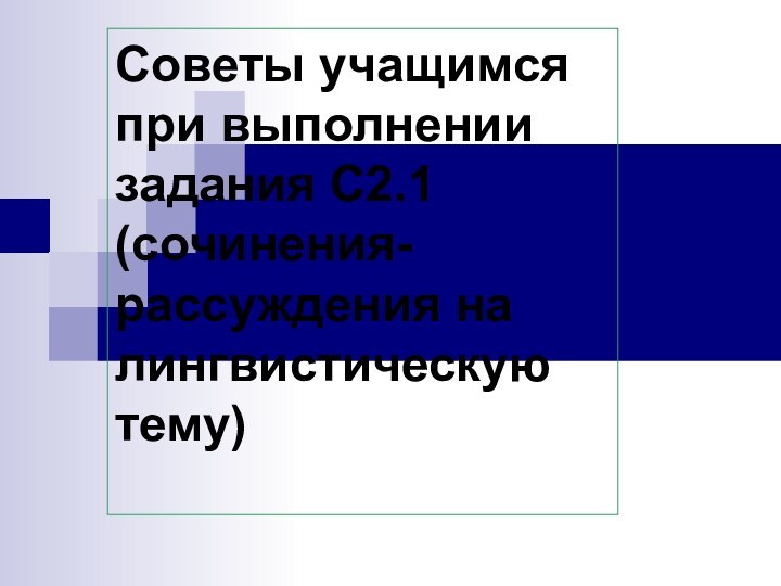 Советы учащимся при выполнении задания С2.1 (сочинения-рассуждения на лингвистическую тему)