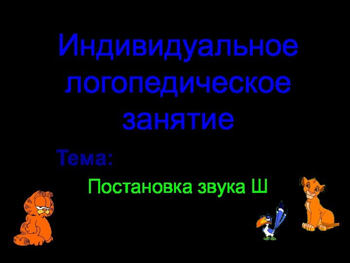 Индивидуальное логопедическое занятиеТема: Постановка звука Ш