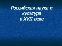 Российская наука и культура в XVII веке