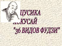 Кацусика Хокусай 36 видов фудзи