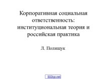 Корпоративная социальная ответственность