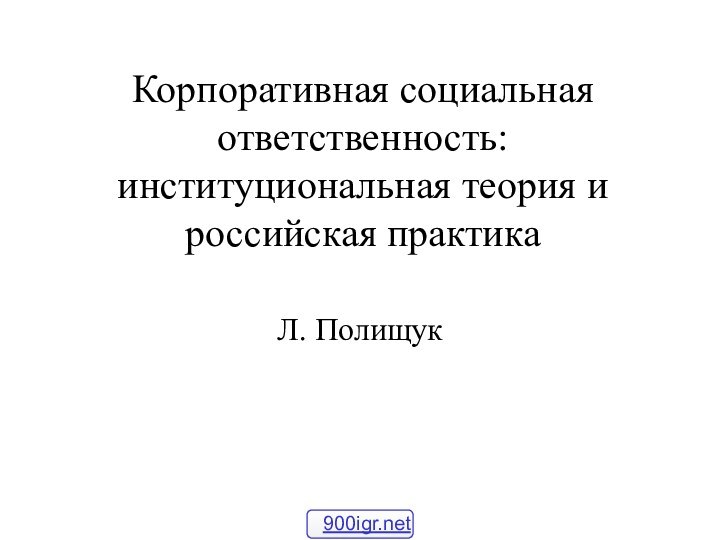 Корпоративная социальная ответственность: институциональная теория и российская практика  Л. Полищук