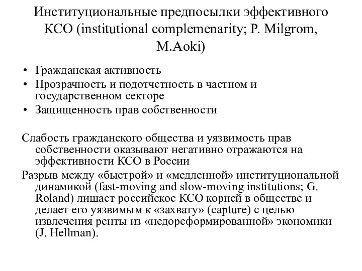 Институциональные предпосылки эффективного КСО (institutional complemenarity; P. Milgrom, M.Aoki)  Гражданская