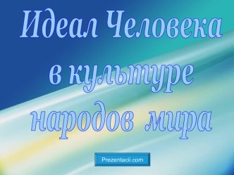 Идеал человека в культуре народов мира