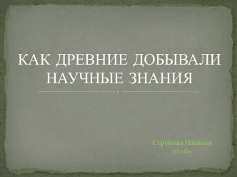 Как древние добывали научные знания