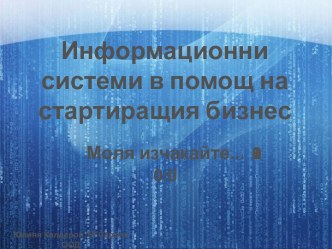 Информационни системи в помощ на стартиращия бизнес