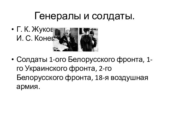 Генералы и солдаты.Г. К. Жуков  И. С. КоневСолдаты 1-ого Белорусского фронта,