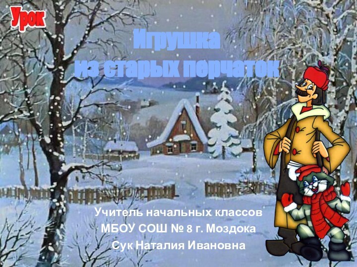 Игрушка  из старых перчатокУчитель начальных классовМБОУ СОШ № 8 г. МоздокаСук Наталия Ивановна