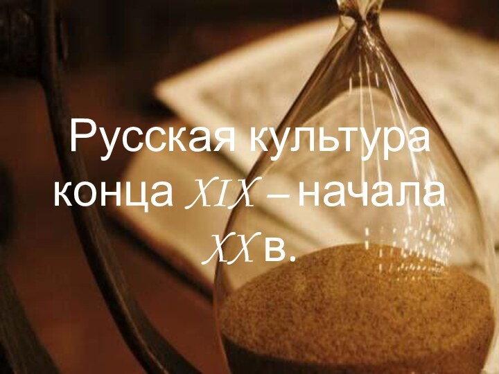 Русская культураконца XIX – начала XX в.