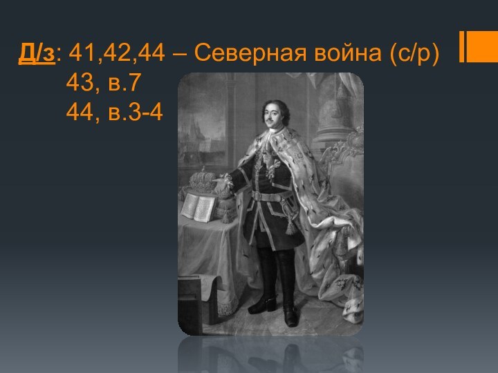 Д/з: 41,42,44 – Северная война (с/р)     43, в.7