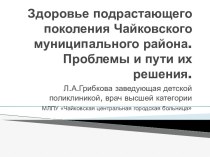 Здоровье подрастающего поколения Чайковского муниципального района