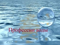 Профессии воды