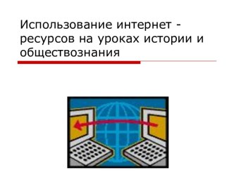 Использование интернет -ресурсов на уроках истории и обществознания