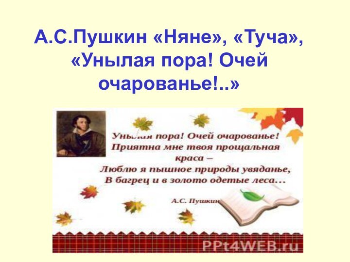 А.С.Пушкин «Няне», «Туча», «Унылая пора! Очей очарованье!..»