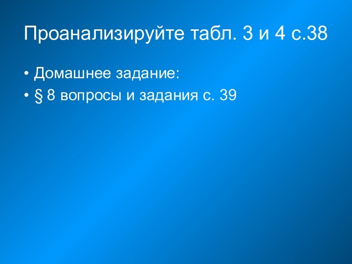 Проанализируйте табл. 3 и 4 с.38Домашнее задание:§ 8 вопросы и задания с. 39