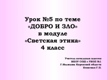 Основы религиозных культур и светская этика, модуль Светская этика