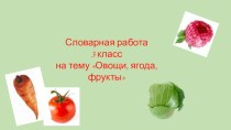 Овощи, ягода, фрукты