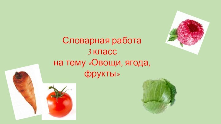 Словарная работа3 классна тему «Овощи, ягода, фрукты»