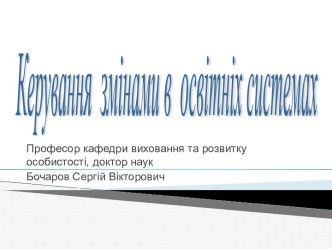 Керування змінами в освітніх системах