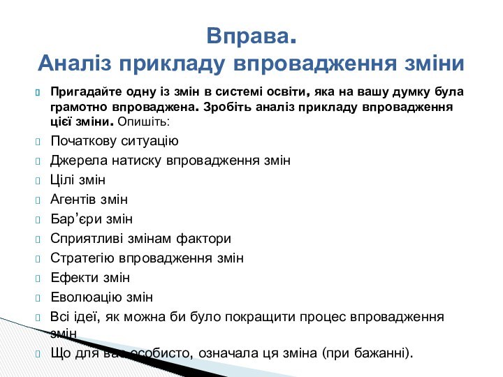 Пригадайте одну із змін в системі освіти, яка на вашу думку була