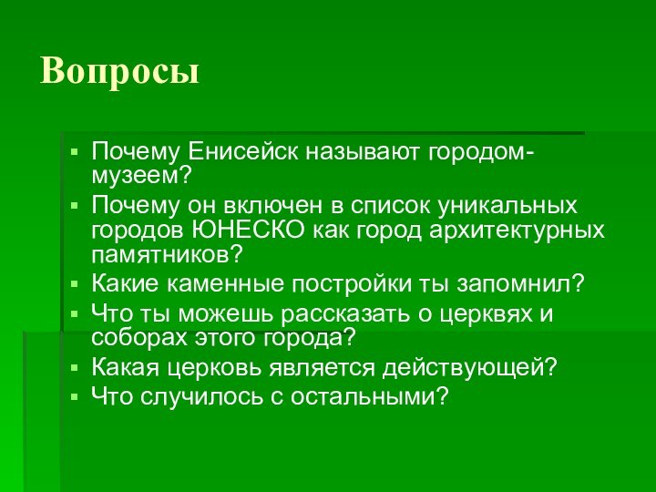 ВопросыПочему Енисейск называют городом-музеем? Почему он включен в список уникальных городов ЮНЕСКО