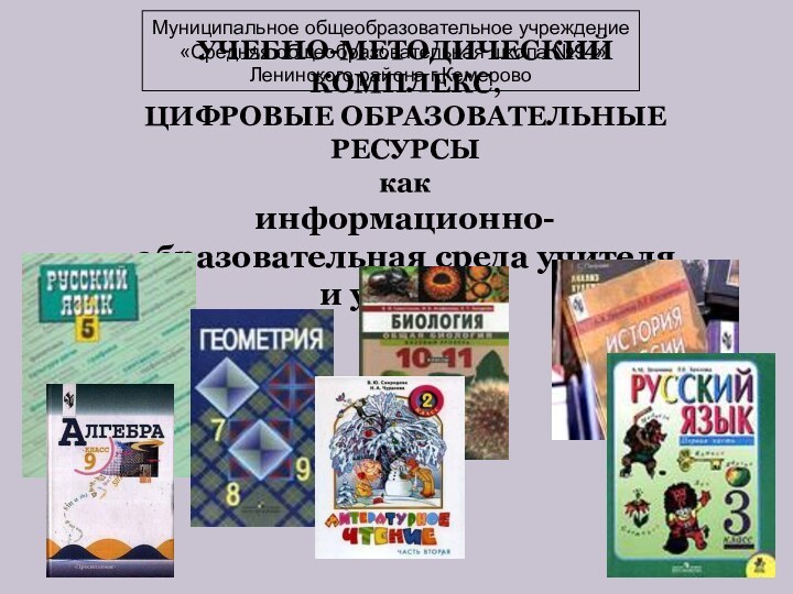 УЧЕБНО-МЕТОДИЧЕСКИЙ КОМПЛЕКС,  ЦИФРОВЫЕ ОБРАЗОВАТЕЛЬНЫЕ РЕСУРСЫ  как  информационно-образовательная среда учителя