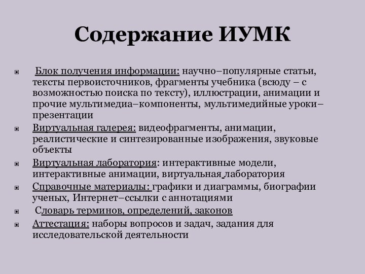 Содержание ИУМК Блок получения информации: научно–популярные статьи, тексты первоисточников, фрагменты учебника (всюду