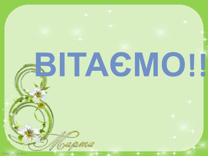 Вітаємо!!!