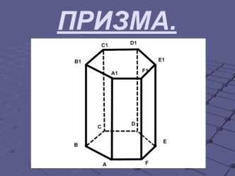 Понятие многогранника призмы