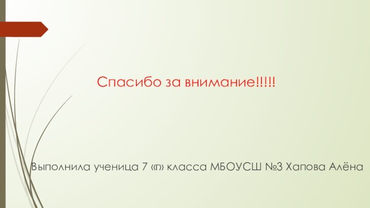 Спасибо за внимание!!!!!Выполнила ученица 7 «г» класса МБОУСШ №3 Хапова Алёна