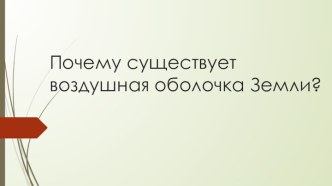 Почему существует воздушная оболочка Земли