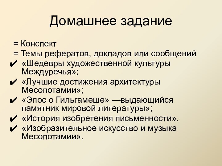 Домашнее задание = Конспект = Темы рефератов, докладов или сообщений«Шедевры художественной культуры